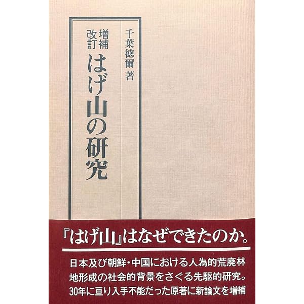 はげ山の文化 (1973年) | 千葉 徳爾 |本 | 通販 | Amazon